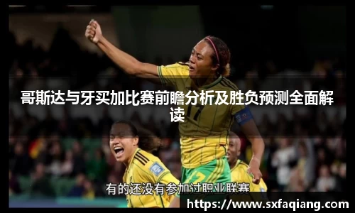 哥斯达与牙买加比赛前瞻分析及胜负预测全面解读