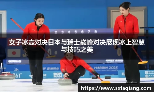 女子冰壶对决日本与瑞士巅峰对决展现冰上智慧与技巧之美