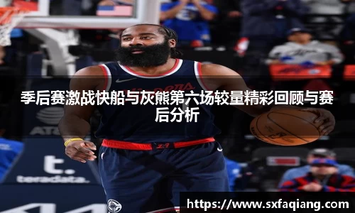 季后赛激战快船与灰熊第六场较量精彩回顾与赛后分析