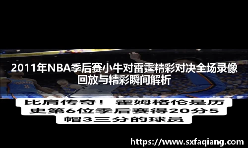 2011年NBA季后赛小牛对雷霆精彩对决全场录像回放与精彩瞬间解析