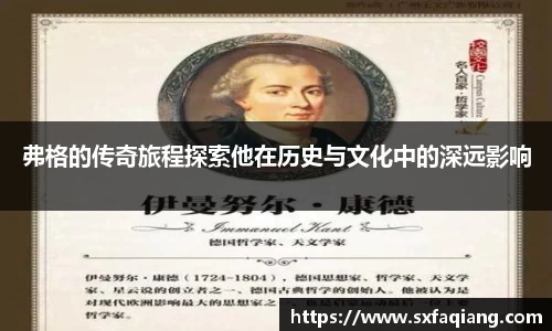 弗格的传奇旅程探索他在历史与文化中的深远影响