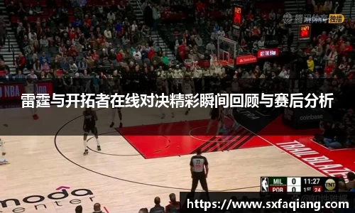 雷霆与开拓者在线对决精彩瞬间回顾与赛后分析