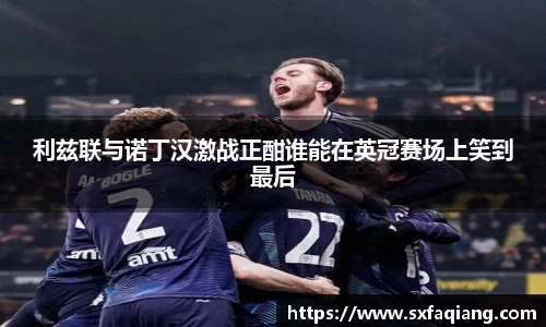 利兹联与诺丁汉激战正酣谁能在英冠赛场上笑到最后