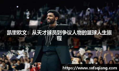 凯里欧文：从天才球员到争议人物的篮球人生旅程