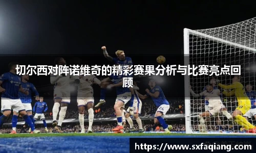切尔西对阵诺维奇的精彩赛果分析与比赛亮点回顾