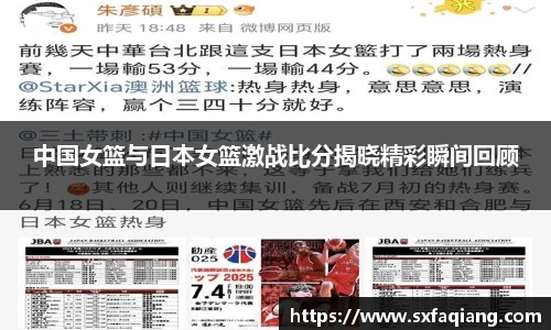 中国女篮与日本女篮激战比分揭晓精彩瞬间回顾