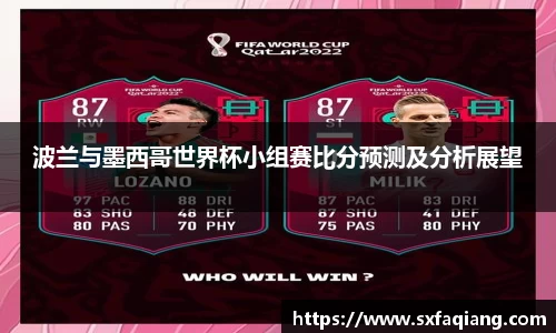 波兰与墨西哥世界杯小组赛比分预测及分析展望