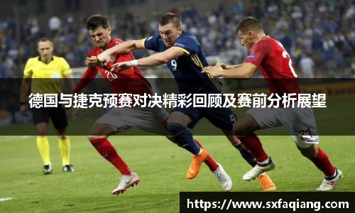 德国与捷克预赛对决精彩回顾及赛前分析展望