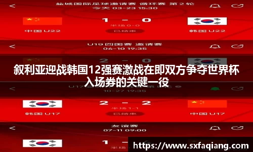 叙利亚迎战韩国12强赛激战在即双方争夺世界杯入场券的关键一役