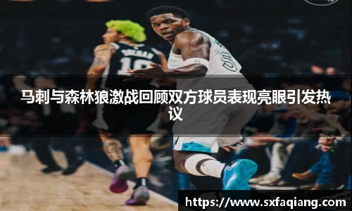 马刺与森林狼激战回顾双方球员表现亮眼引发热议