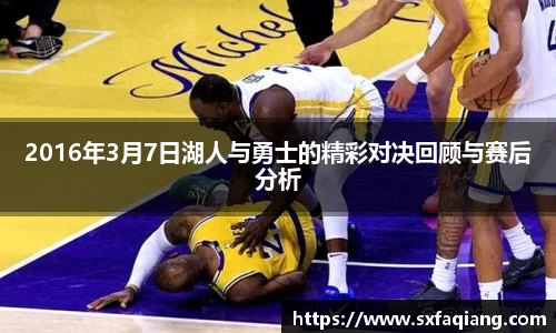 2016年3月7日湖人与勇士的精彩对决回顾与赛后分析