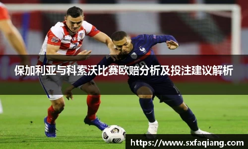 保加利亚与科索沃比赛欧赔分析及投注建议解析