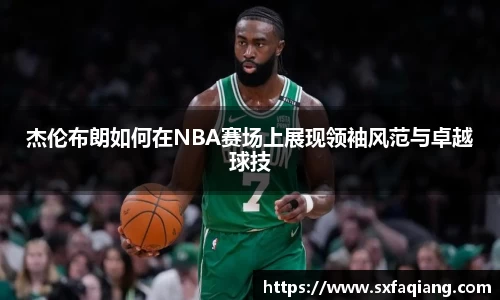 杰伦布朗如何在NBA赛场上展现领袖风范与卓越球技
