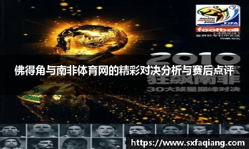 佛得角与南非体育网的精彩对决分析与赛后点评