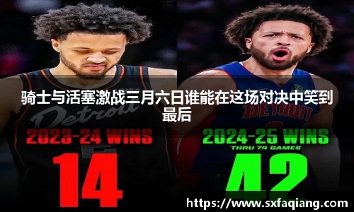 骑士与活塞激战三月六日谁能在这场对决中笑到最后