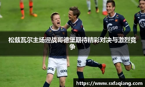 松兹瓦尔主场迎战哥德堡期待精彩对决与激烈竞争
