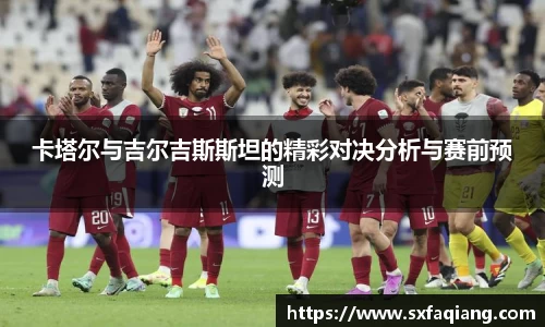 卡塔尔与吉尔吉斯斯坦的精彩对决分析与赛前预测