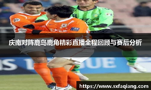 庆南对阵鹿岛鹿角精彩直播全程回顾与赛后分析