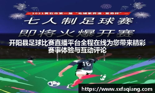 开阳县足球比赛直播平台全程在线为您带来精彩赛事体验与互动评论