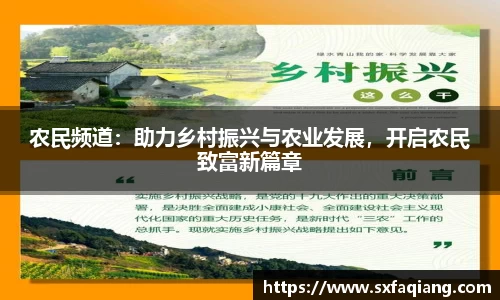 农民频道：助力乡村振兴与农业发展，开启农民致富新篇章